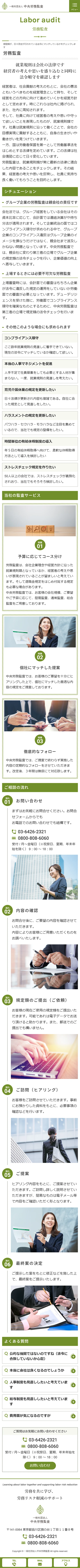 [中央労務監査 / 労務コンサルタントサイト] 労務監査ページ｜スマホビュー