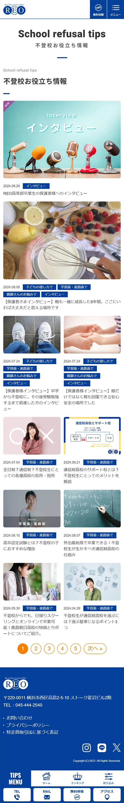 [REO / 個別指導塾・家庭教師サイト] 不登校お役立ち情報ページ｜スマホビュー