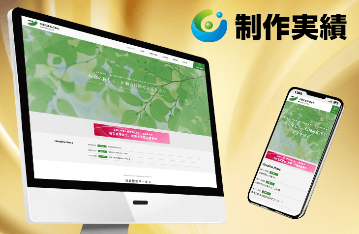 大藤工業様 [建設業サイト / レスポンシブサイト]をホームページ制作実績に追加いたしました。