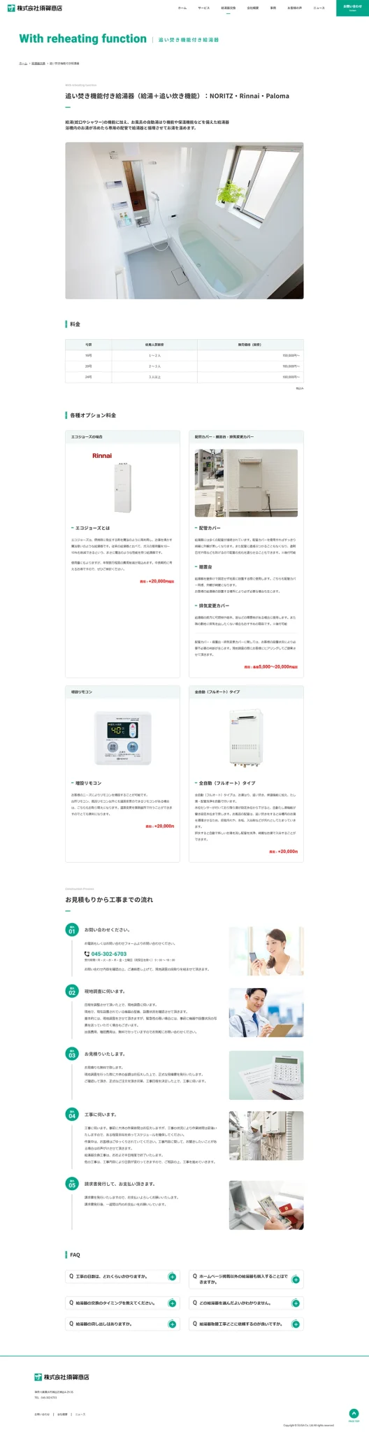 [須賀商店 / リフォームサイト] 追い焚き機能付き給湯器ページ