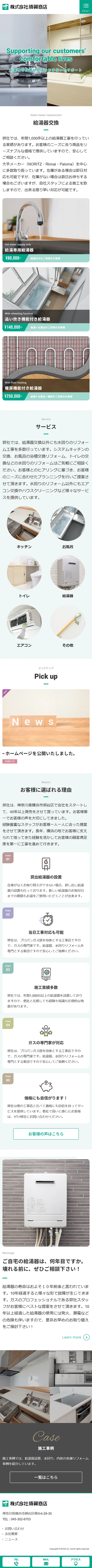 [須賀商店 / リフォームサイト] トップページ | スマホビュー