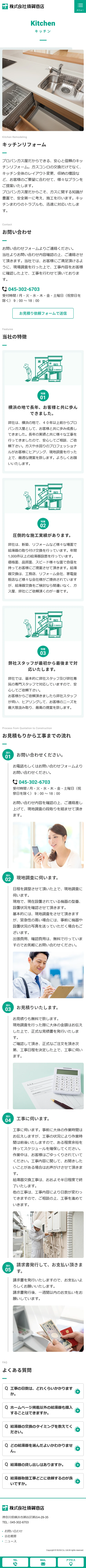 [須賀商店 / リフォームサイト] キッチンページ | スマホビュー