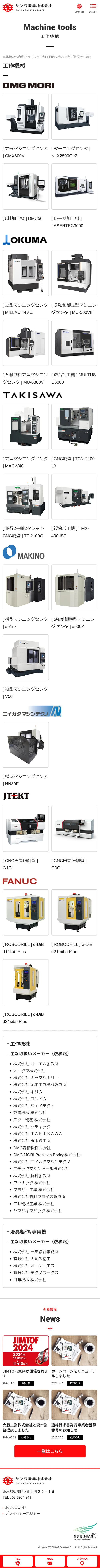 [サンワ産業 / 専門商社サイト] 工作機械ページ | スマホビュー