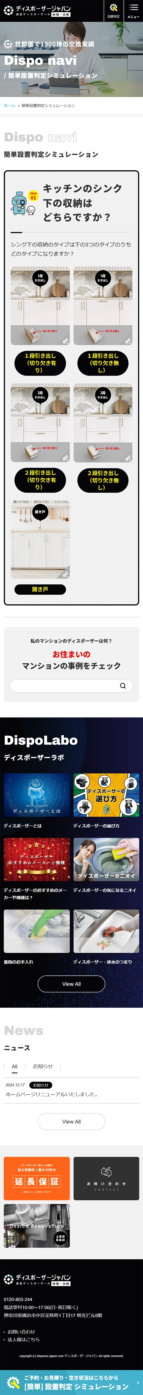 [DSP Japan / ディスポーザー交換・修理サイト] 設置判定シミュレーションページ | スマホビュー