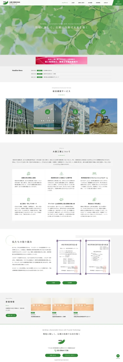 [大藤工業 / 建設業サイト] トップページ