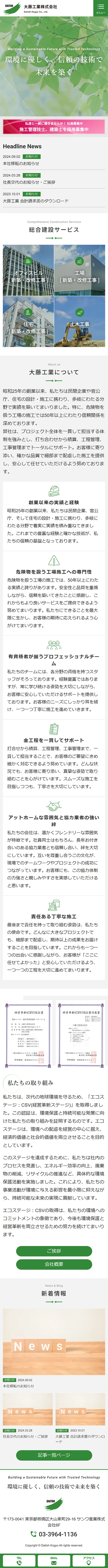 [大藤工業 / 建設業サイト] トップページ | スマホビュー