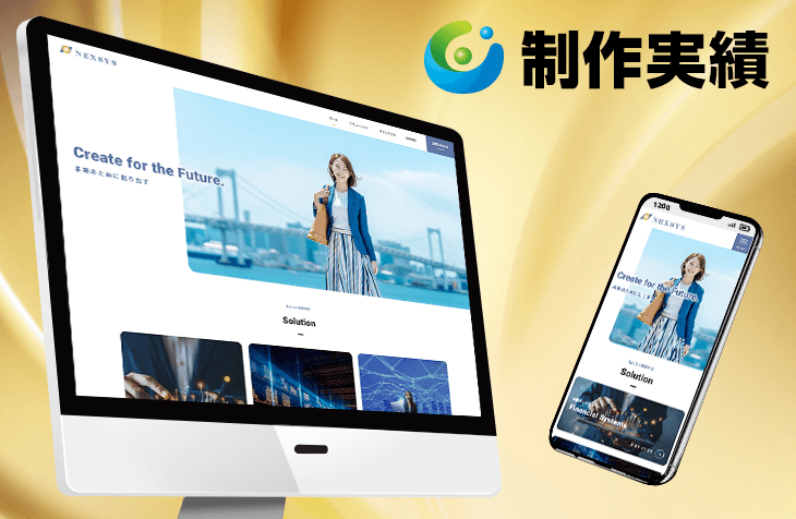 NEXSYS様 [システム開発業 / レスポンシブサイト]をホームページ制作実績に追加いたしました。
